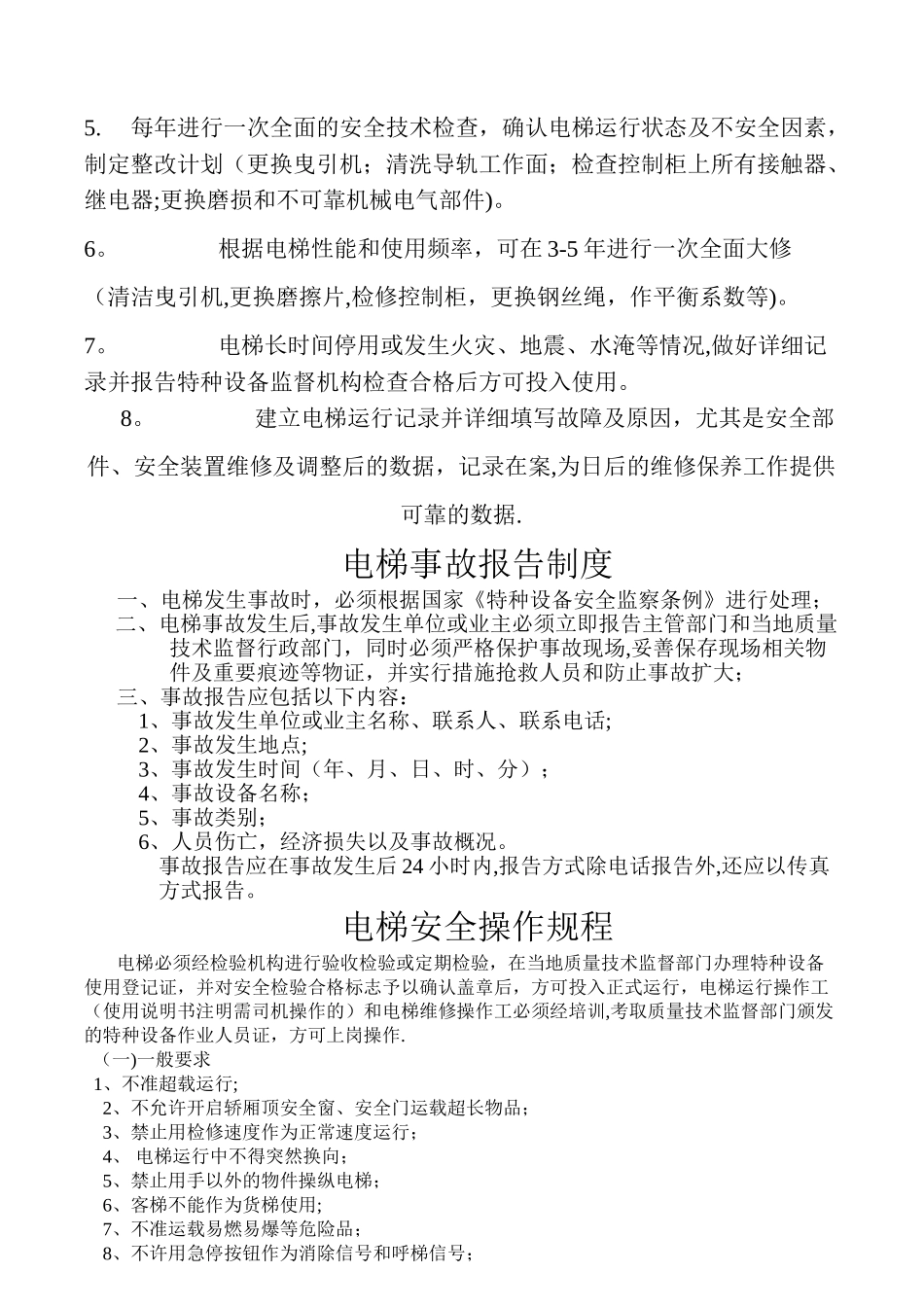 电梯安全管理制度1doc_第3页