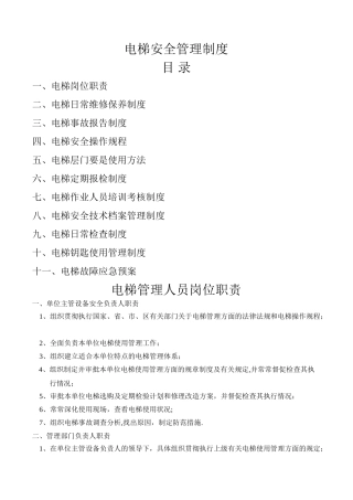 电梯安全管理制度1doc