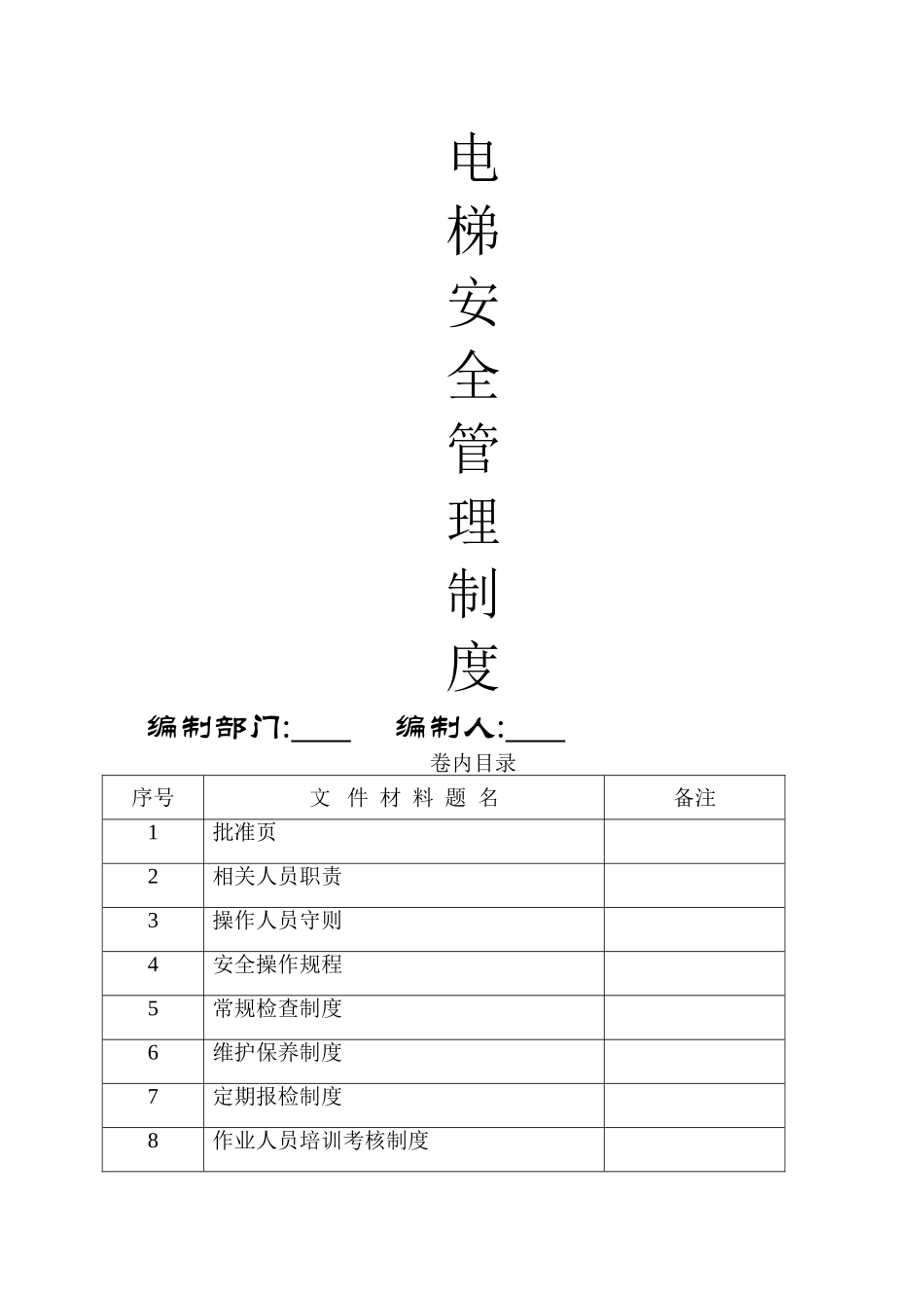 电梯安全管理制度及职责_第1页
