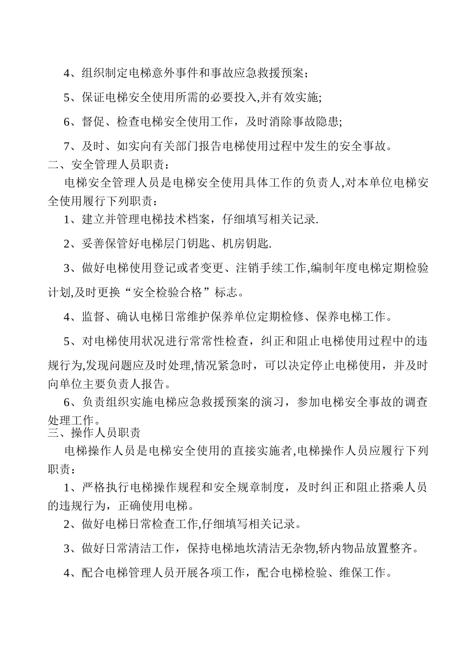 电梯安全管理制度及职责_第3页