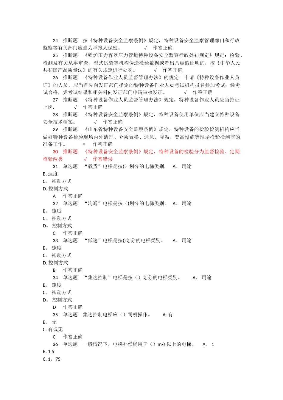 电梯安全管理员模拟考题_第2页
