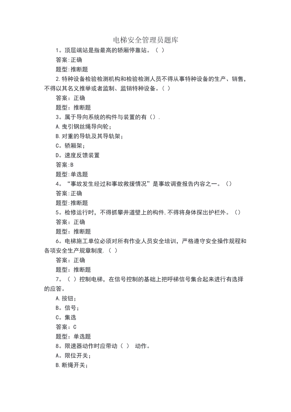 电梯安全管理员题库_第1页