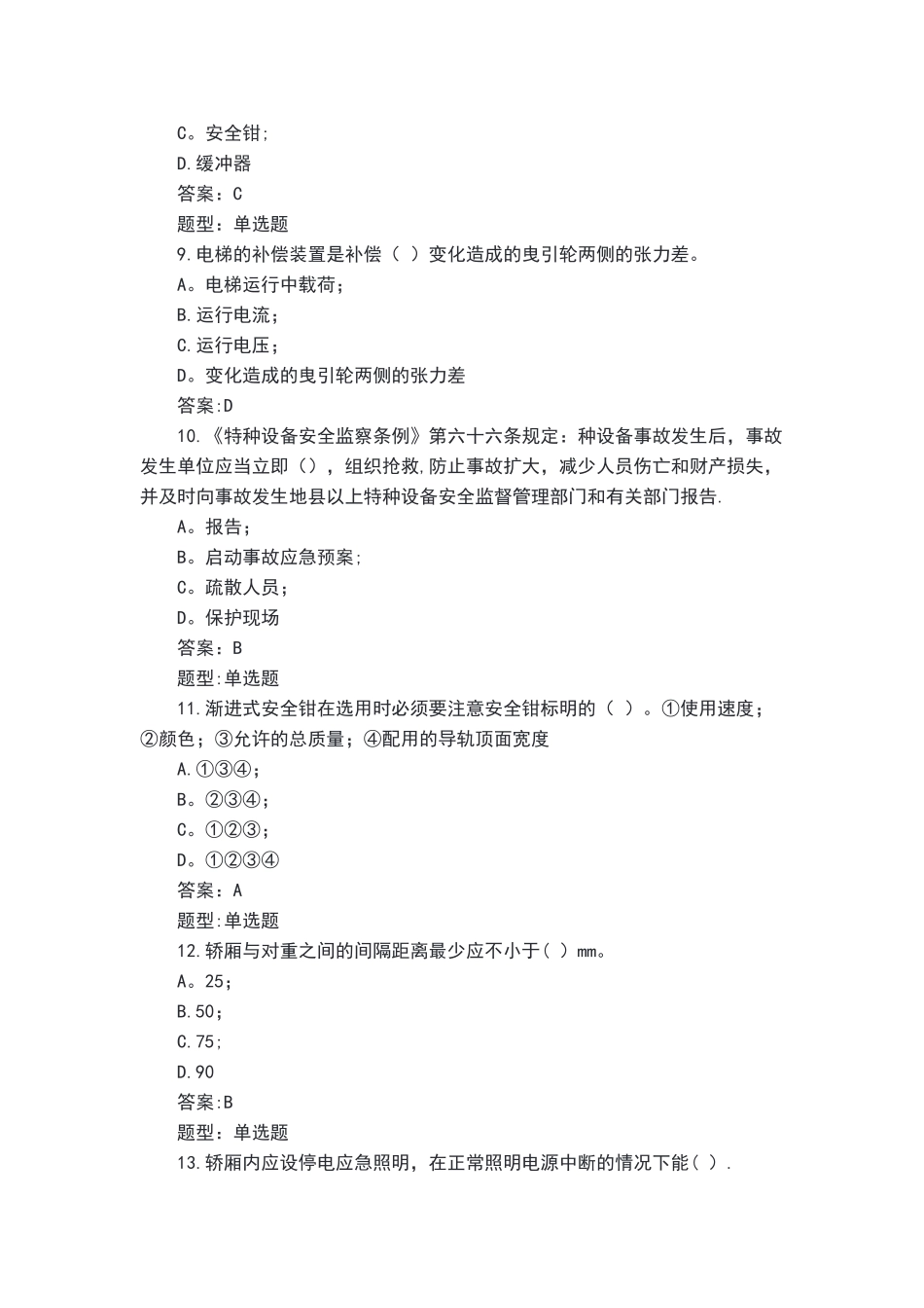 电梯安全管理员题库_第2页