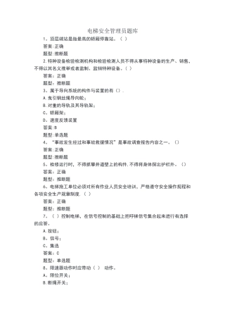 电梯安全管理员题库