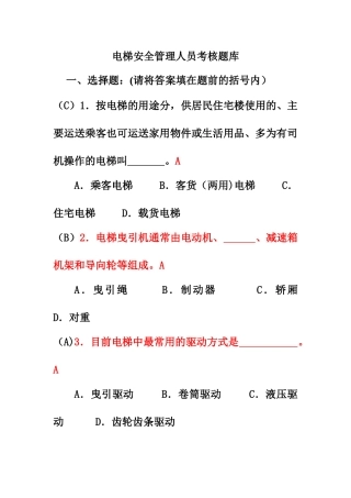 电梯安全管理员考试题库