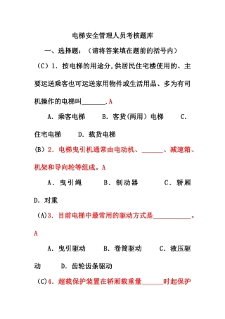 电梯安全管理员考试题库