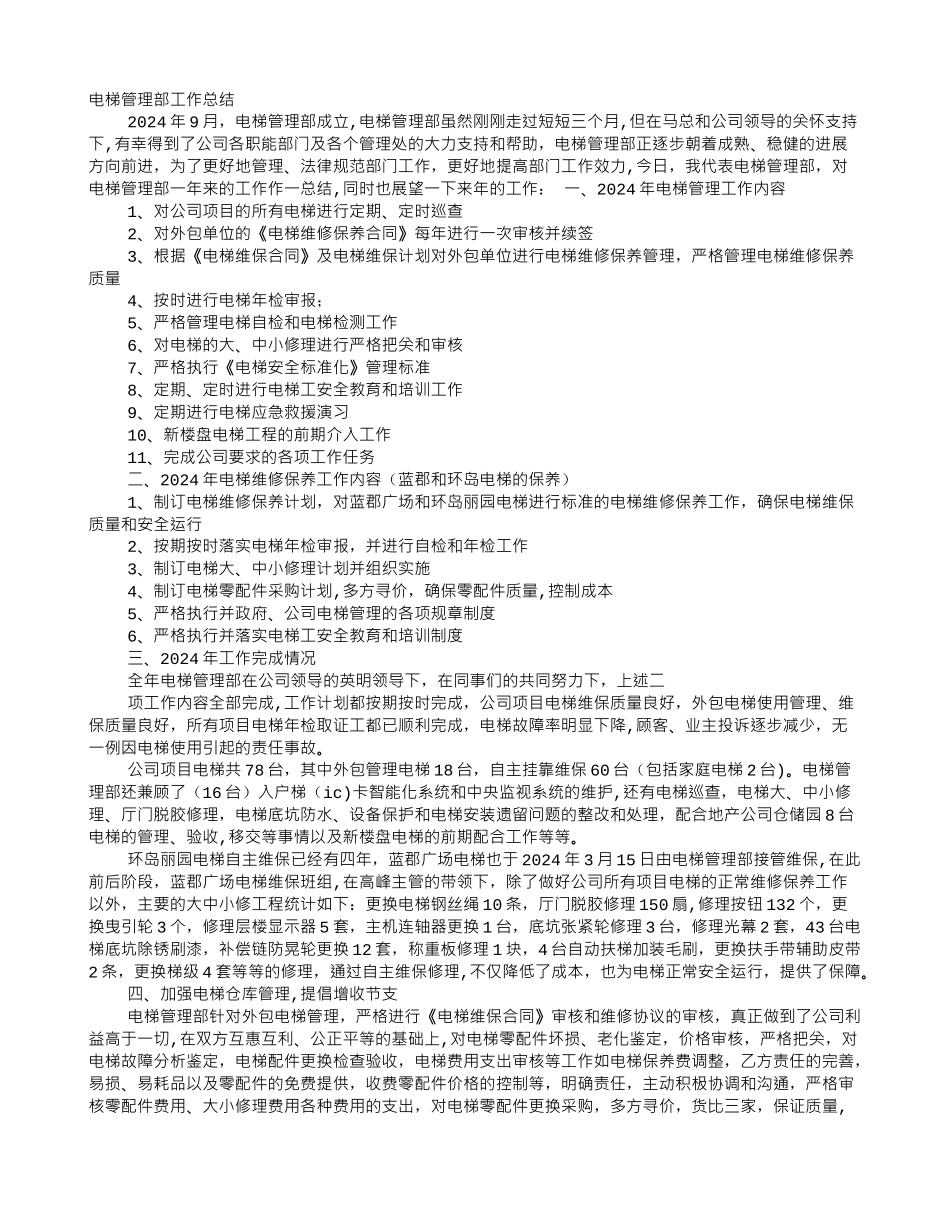 电梯安全管理工作总结_第1页