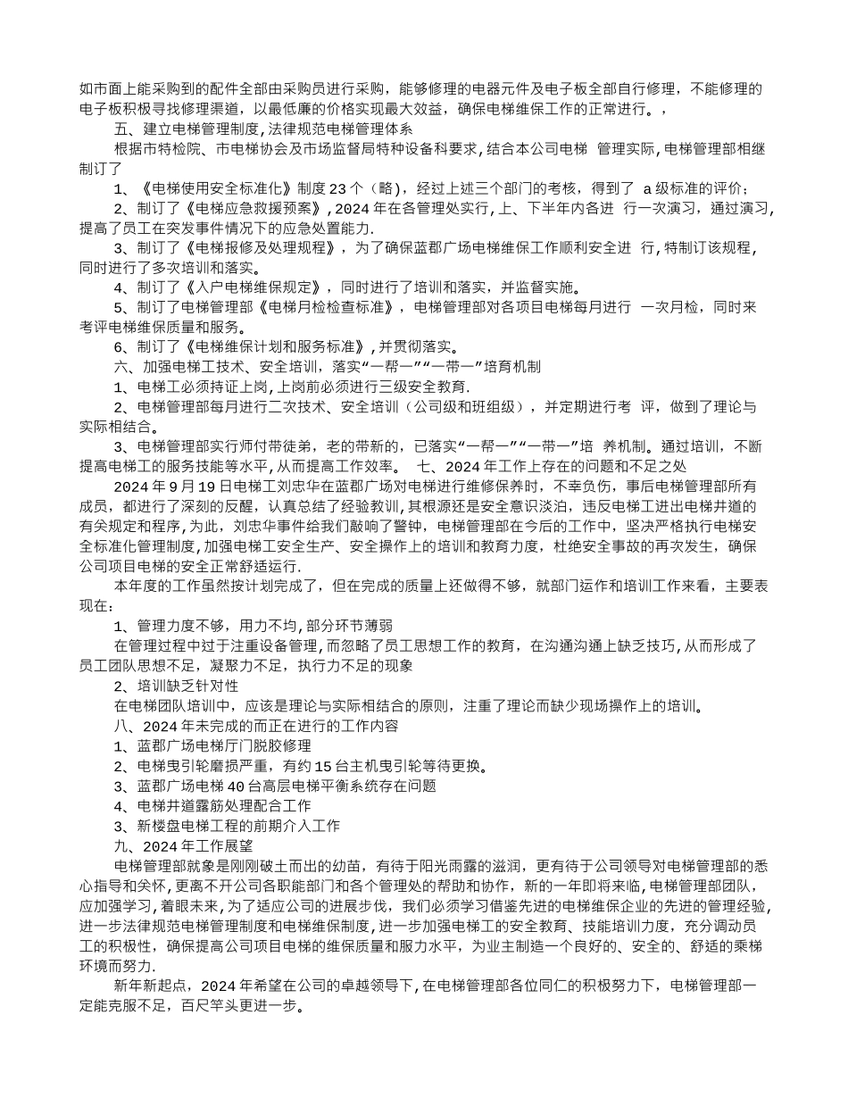 电梯安全管理工作总结_第2页
