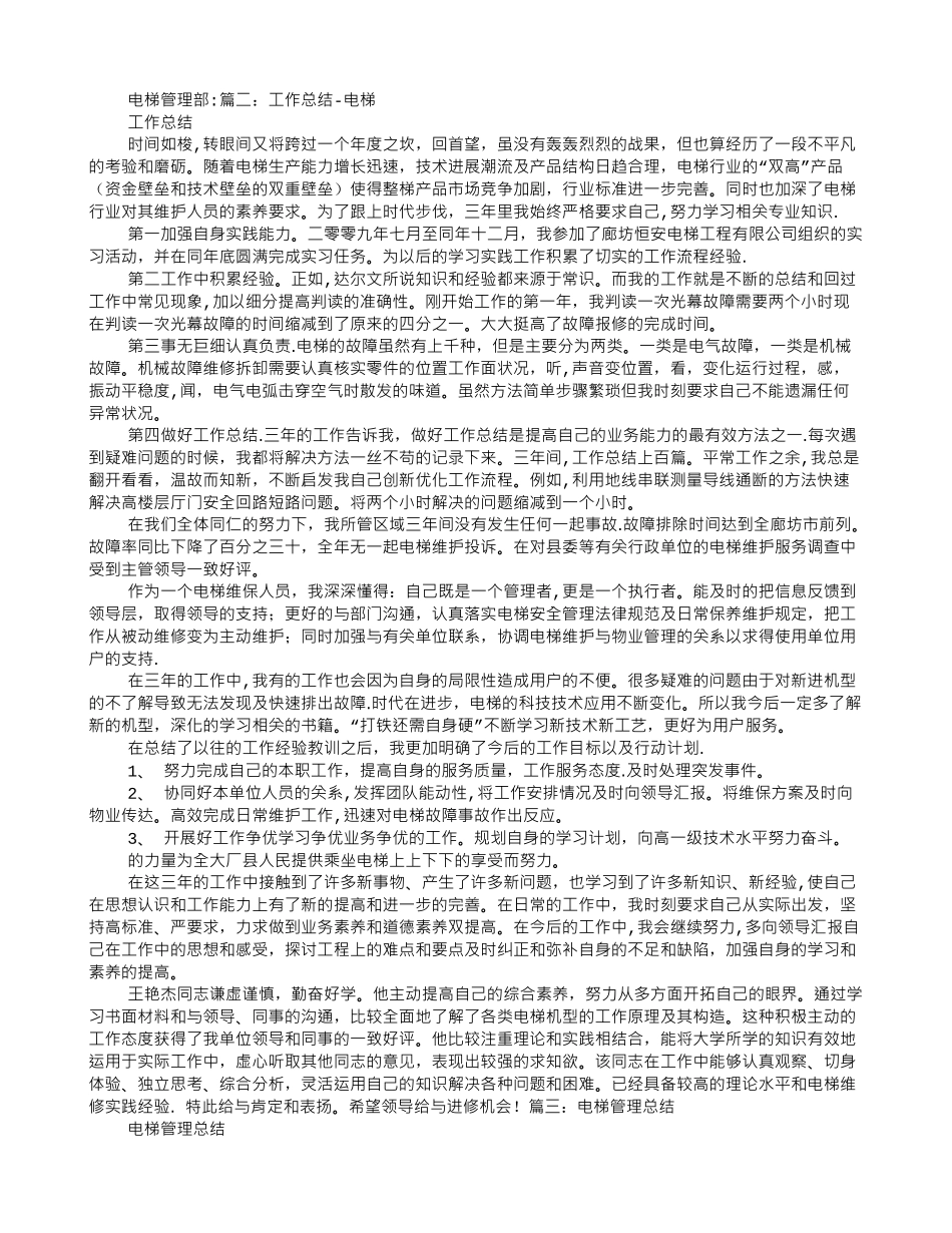 电梯安全管理工作总结_第3页