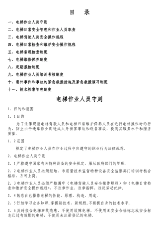 电梯安全管理方案