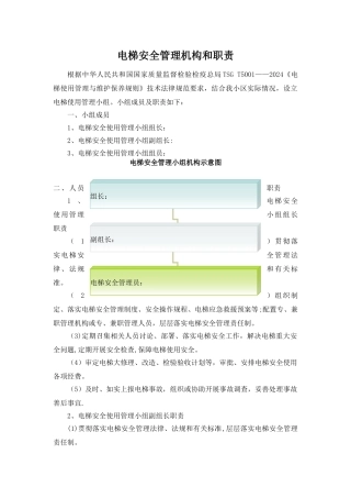 电梯安全管理机构和职责