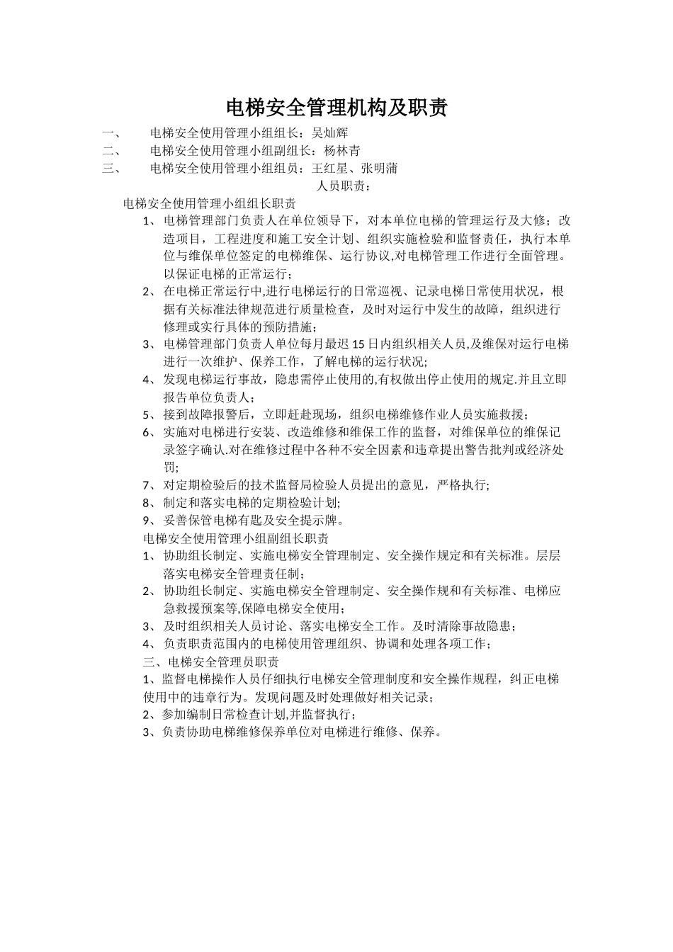 电梯安全管理机构职责_第1页