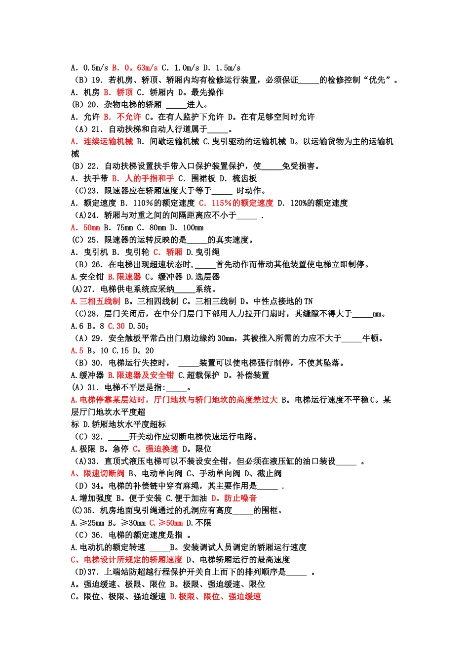 电梯安全管理考试试题_第2页