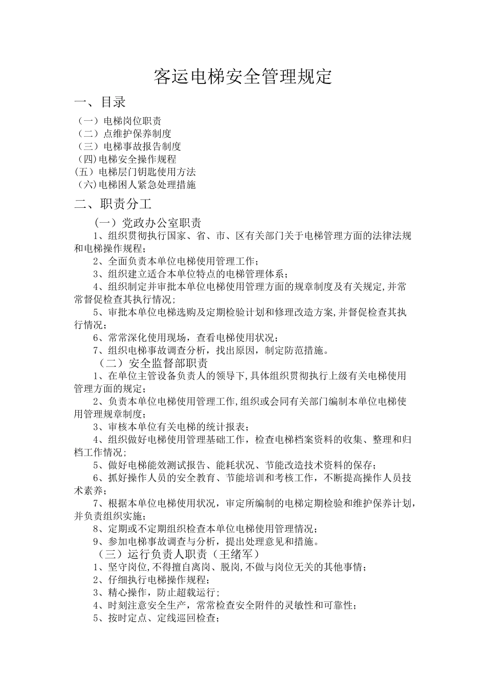 电梯安全管理规章制度_第1页