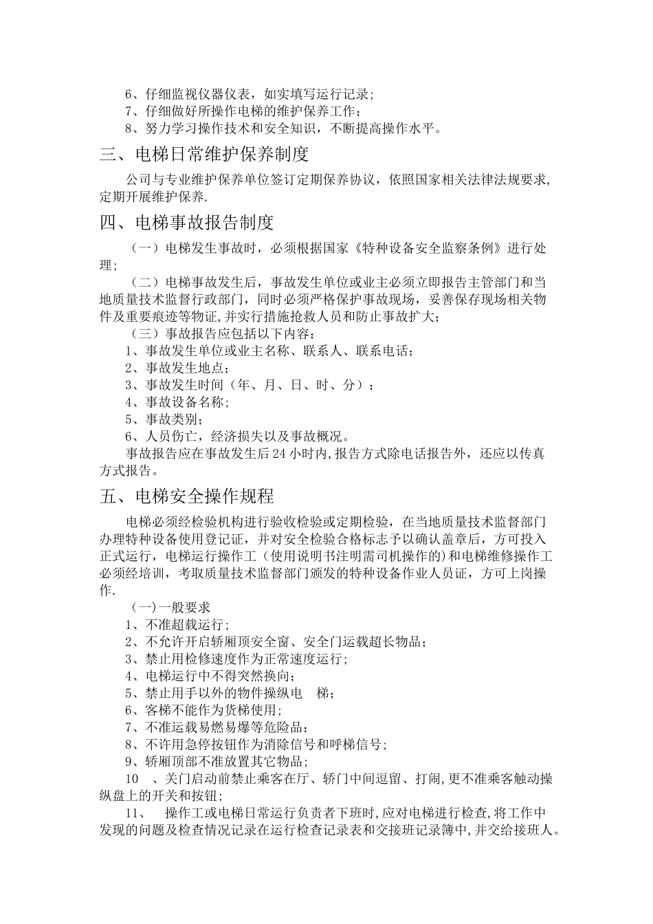 电梯安全管理规章制度_第2页