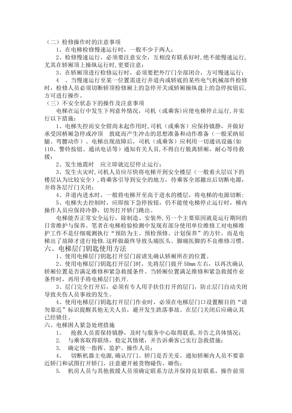 电梯安全管理规章制度_第3页