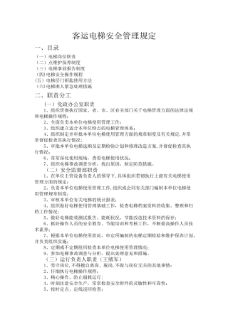 电梯安全管理规章制度