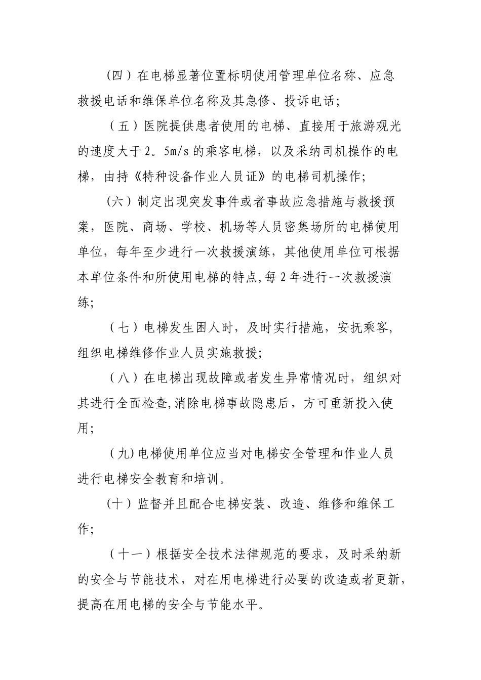 电梯安全管理规定_第2页