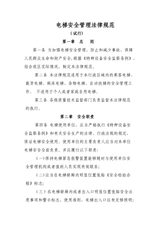 电梯安全管理规定