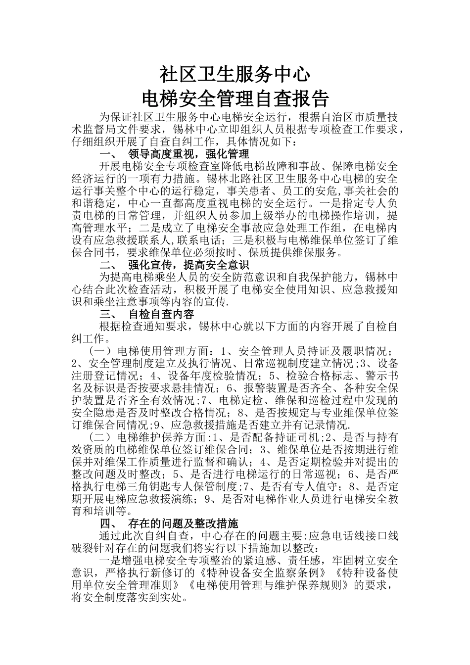 电梯安全管理自查报告_第1页