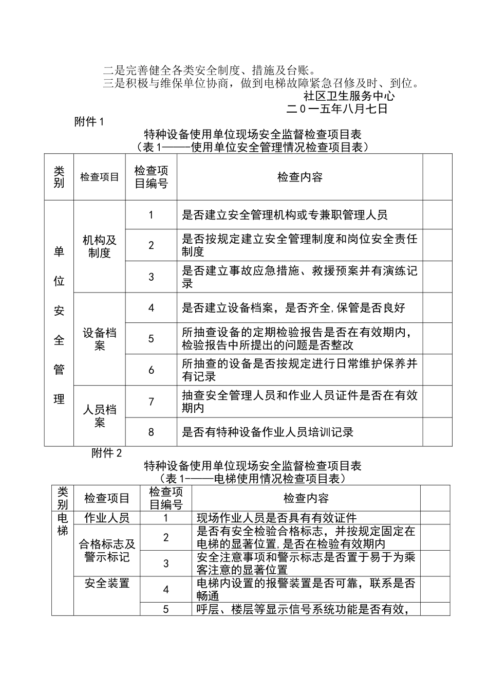 电梯安全管理自查报告_第2页
