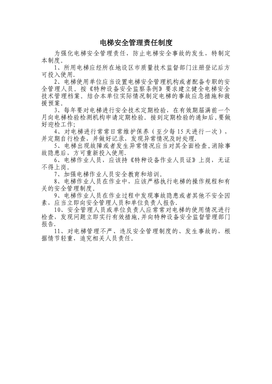 电梯安全管理责任制度_第1页