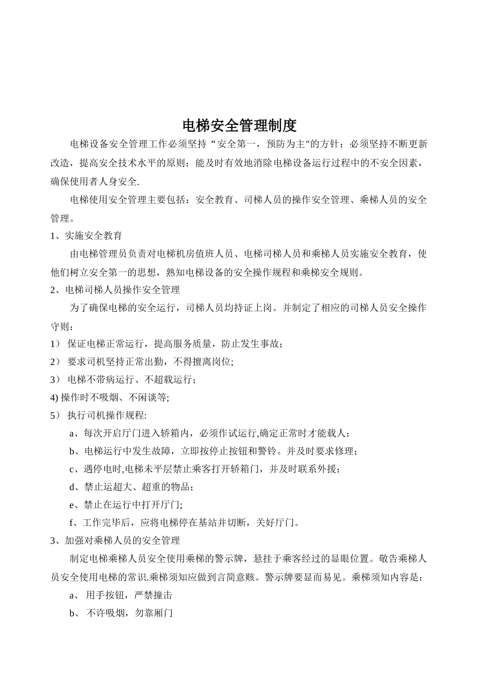 电梯安全管理责任_第1页