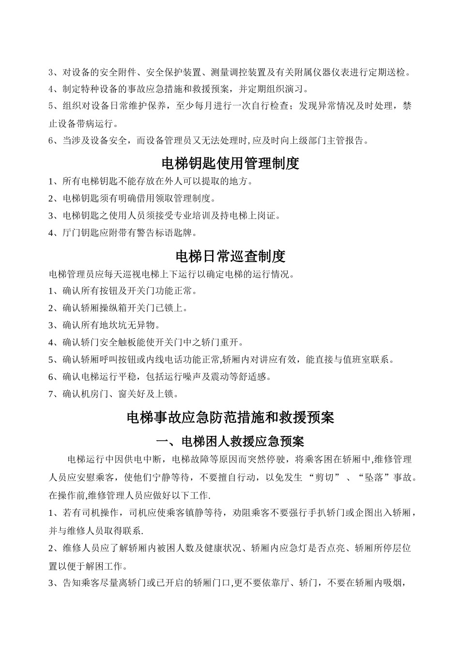 电梯安全管理责任_第3页