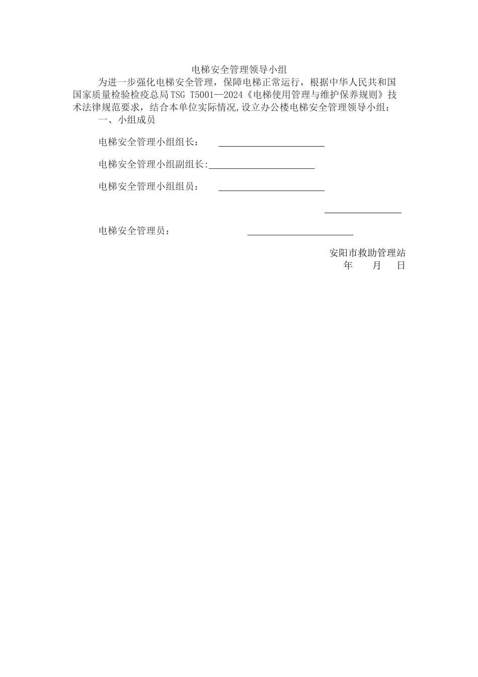 电梯安全管理领导小组_第1页