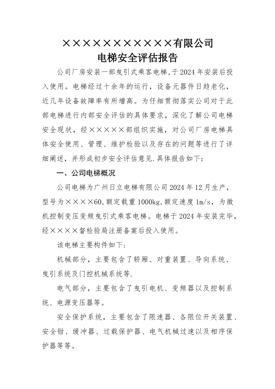 电梯安全评估报告_第1页