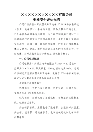 电梯安全评估报告