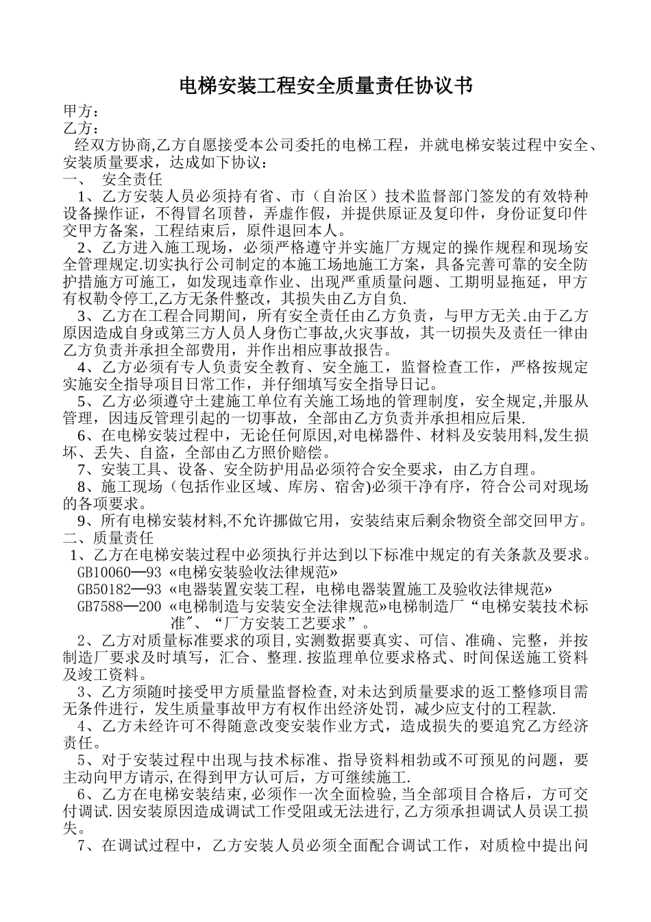 电梯安全责任书_第1页
