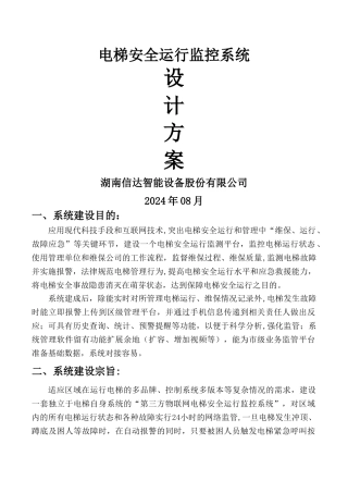 电梯安全运行监控方案