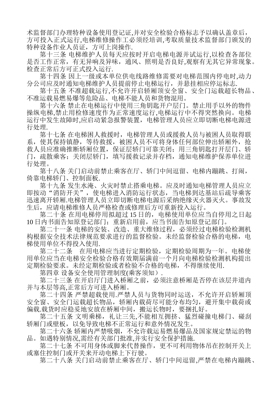 电梯安全运行与使用管理制度_第2页