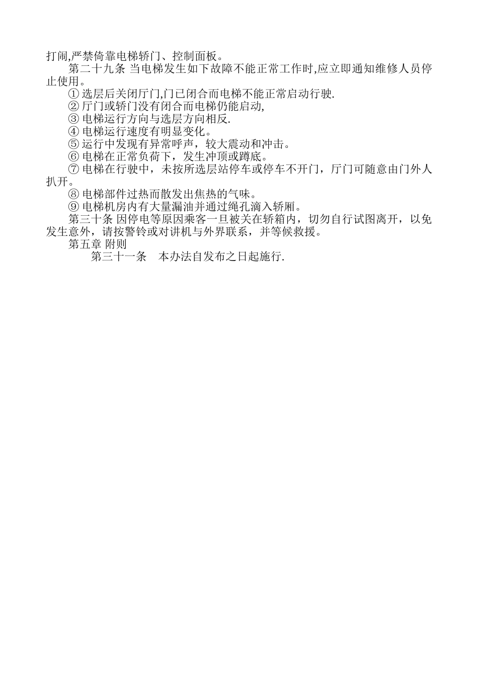 电梯安全运行与使用管理制度_第3页