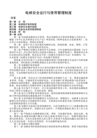 电梯安全运行与使用管理制度