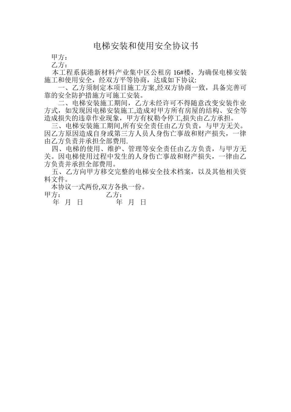 电梯安装和使用安全协议书_第1页