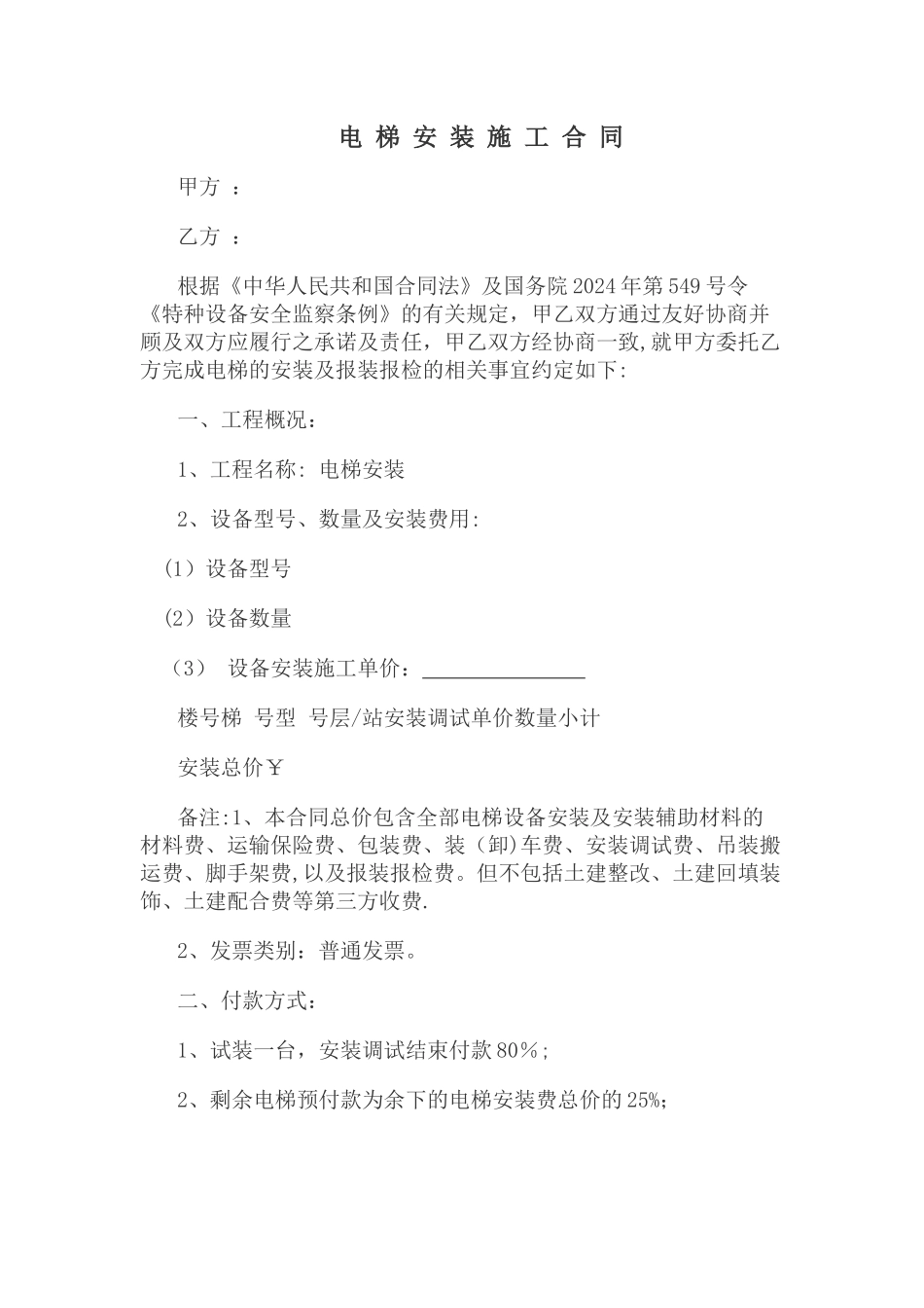 电梯安装合同_第1页