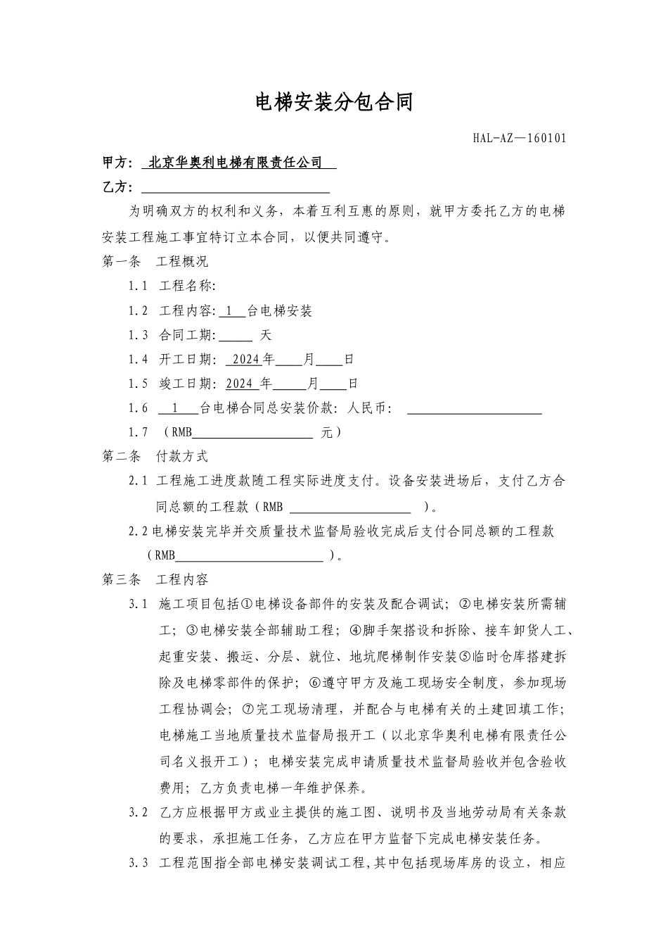 电梯安装分包合同_第1页