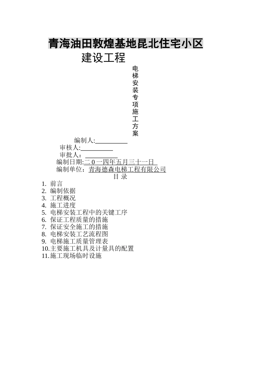 电梯安装专项施工方案_第1页