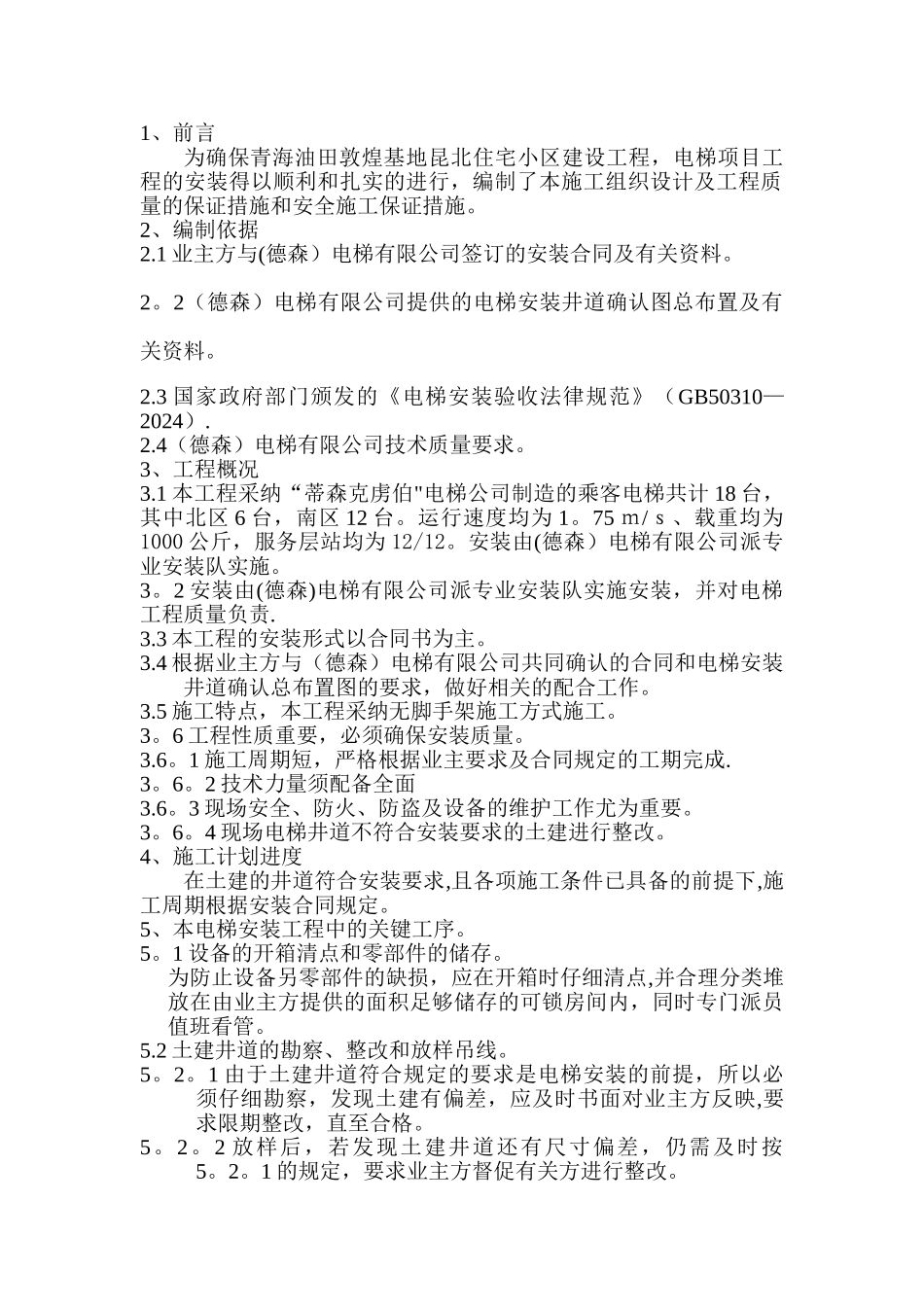 电梯安装专项施工方案_第2页