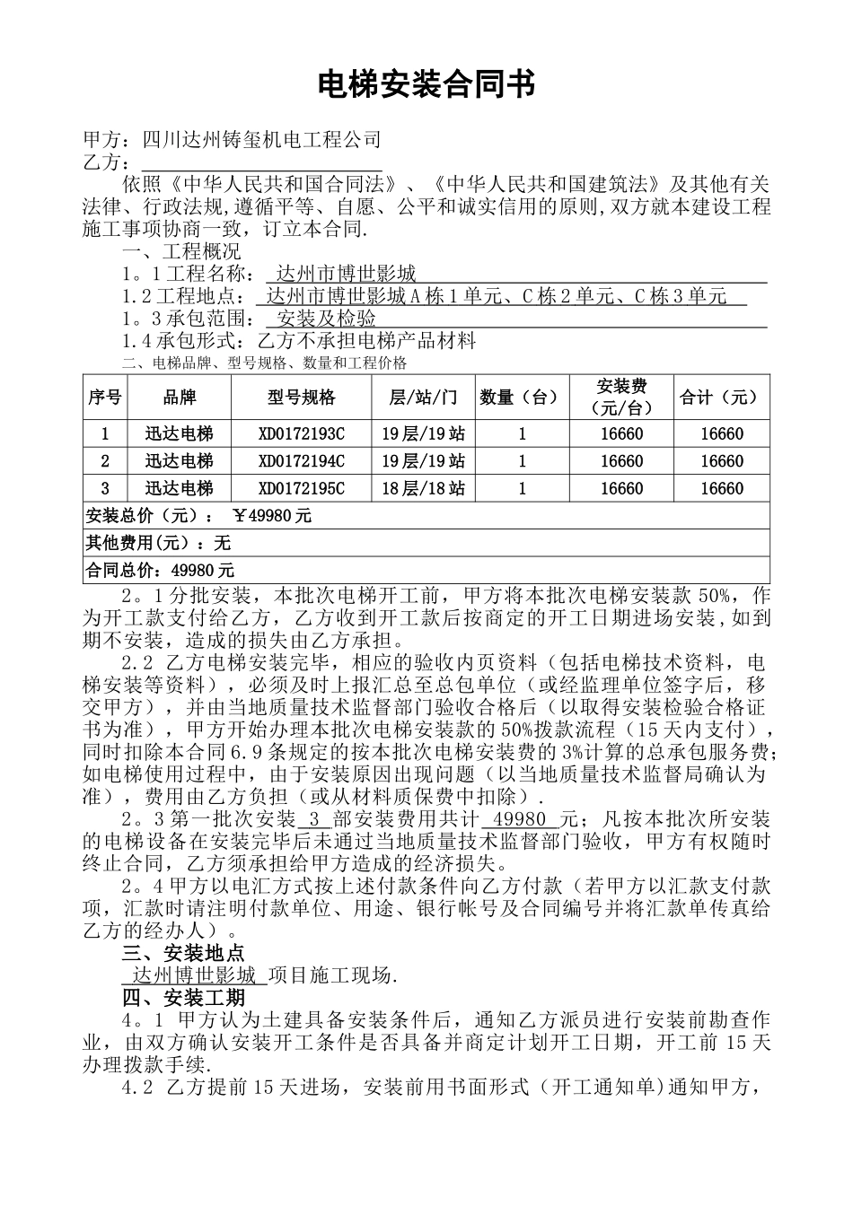 电梯安装合同范本_第1页