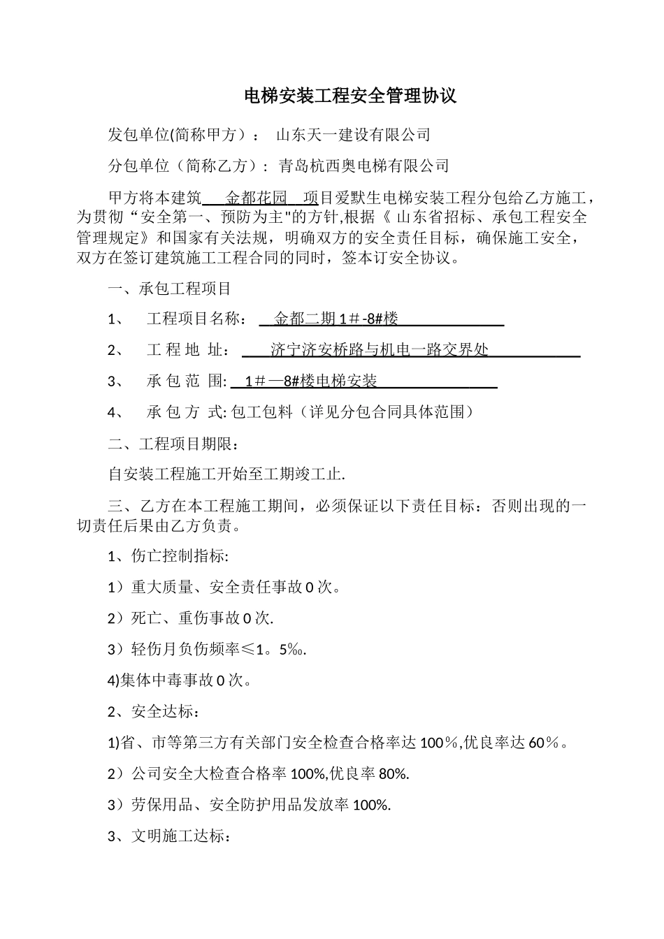 电梯安装安全协议书_第1页