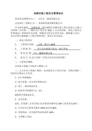 电梯安装安全协议书