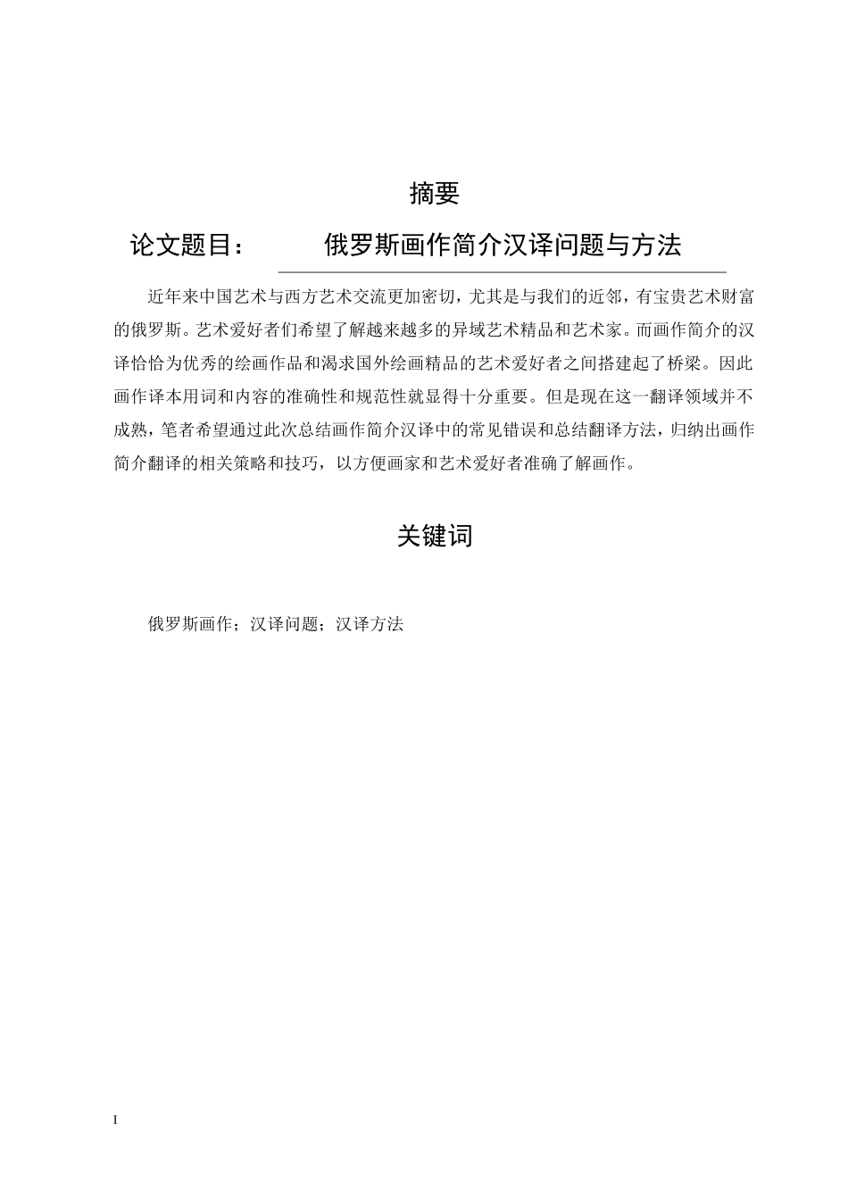 俄罗斯画作简介汉译问题与方法  商务俄语专业_第1页
