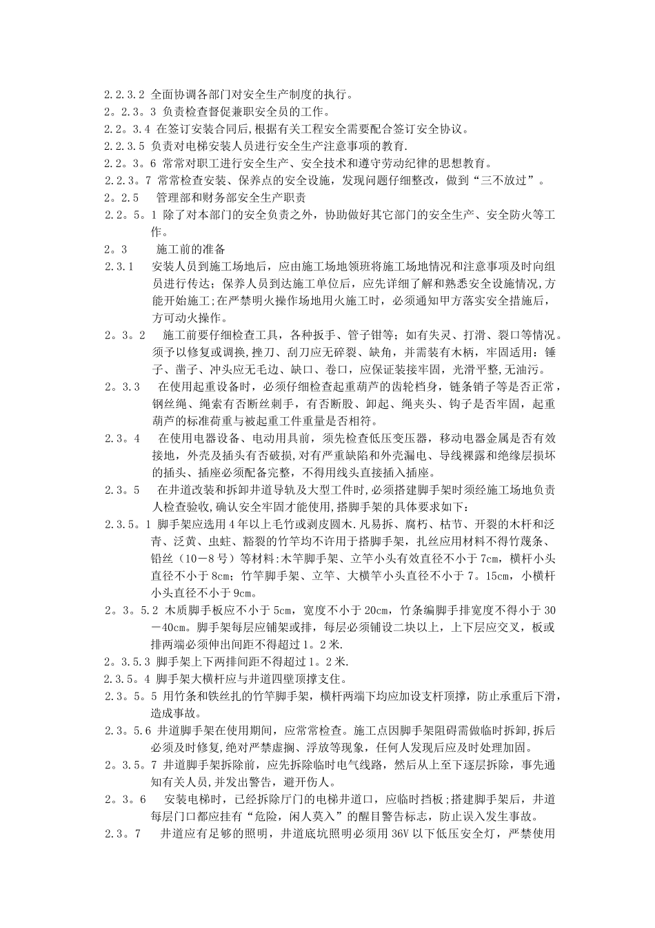 电梯安装安全操作规程_第2页