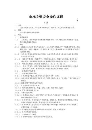 电梯安装安全操作规程