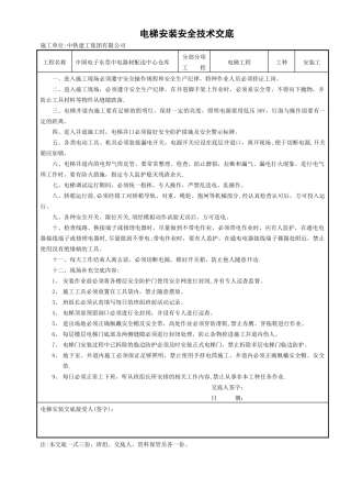 电梯安装安全技术交底