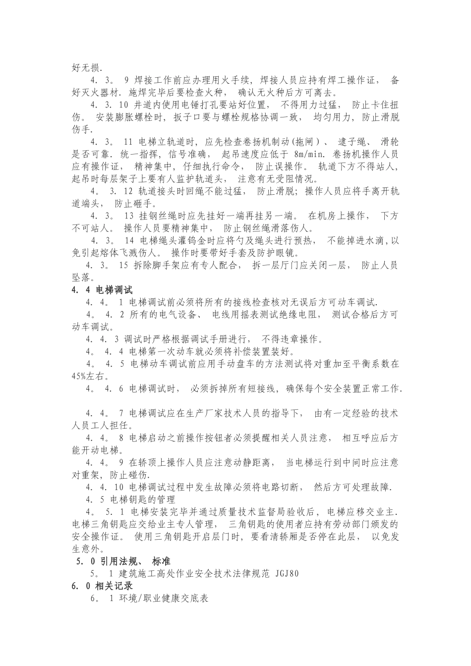 电梯安装安全管理制度_第2页