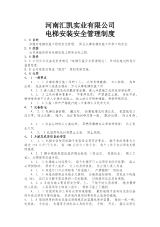 电梯安装安全管理制度